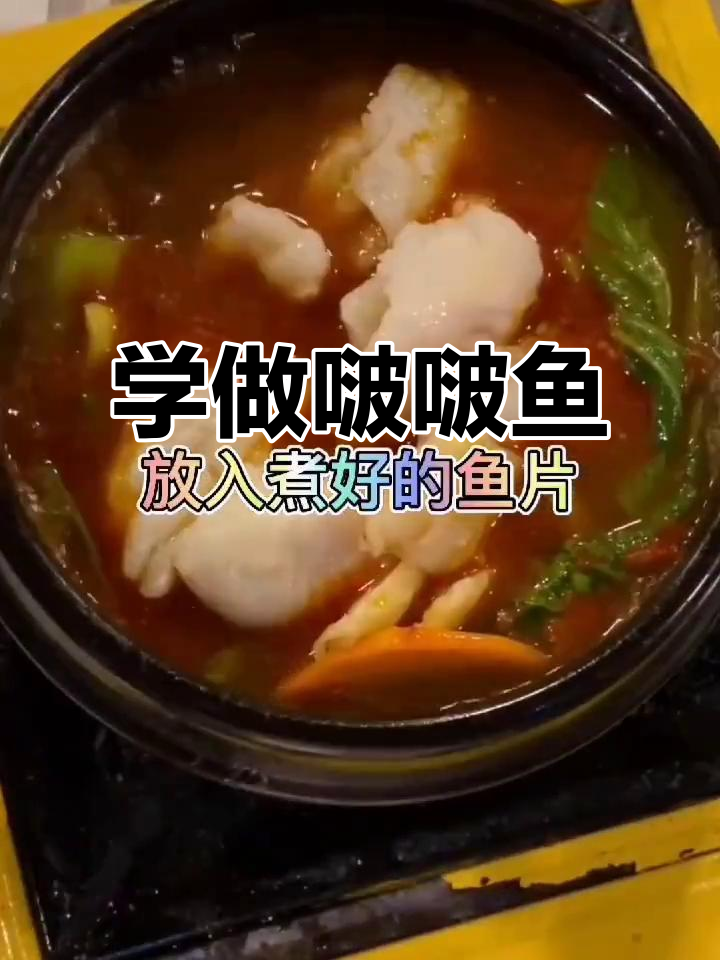 啵啵鱼做法大揭秘,麻辣鲜香一学就会