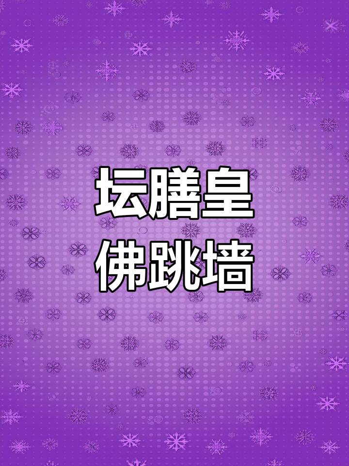 佛跳墙的秘密:十种食材八小时熬煮,香气扑鼻