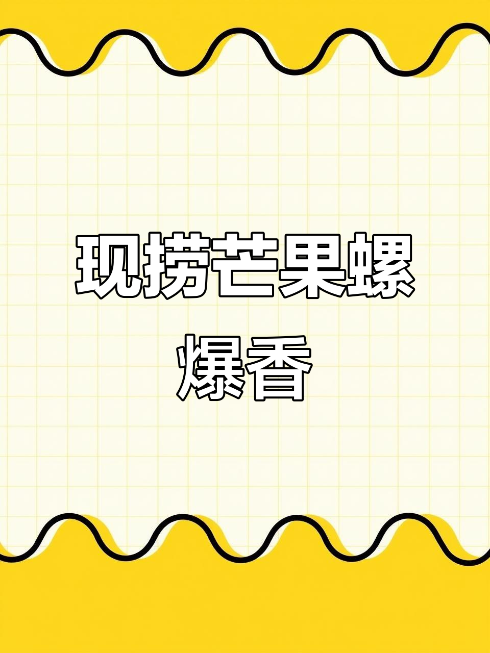 新鲜芒果螺现捞现炒，海边私藏美味让你停不下来！