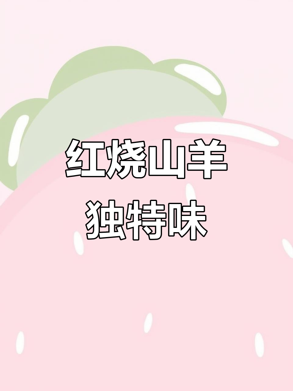 启东红烧山羊肉，上海周边独有美味