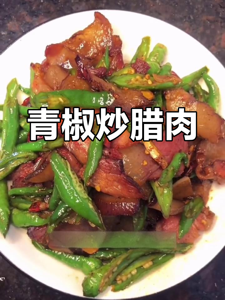 家常青椒炒腊肉,简单美味