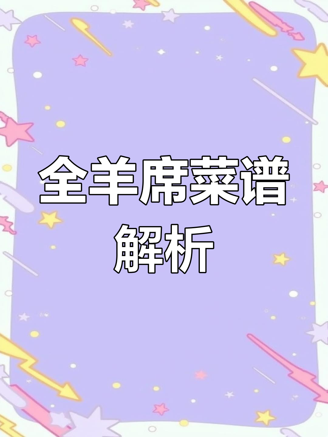 《全羊席菜谱》编纂背景与内容详解