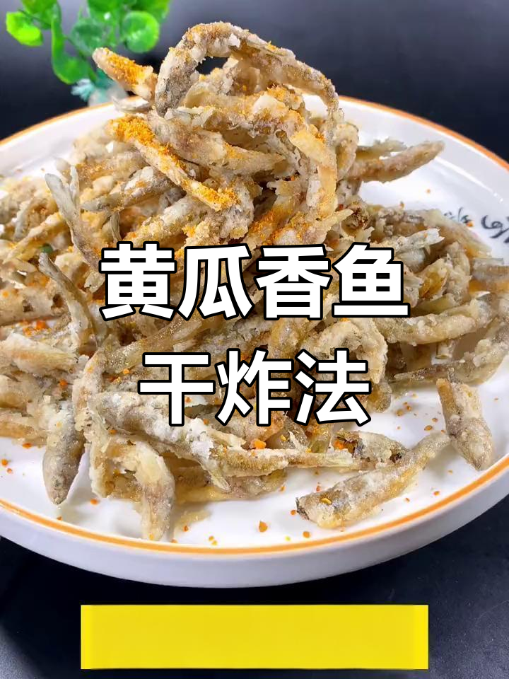 干炸黄瓜香鱼,酥脆又入味!教你完美做法