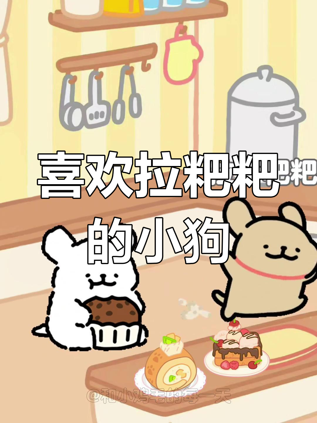 小狗拉粑粑的可爱瞬间,萌态十足