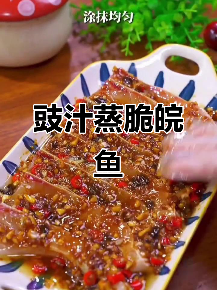 豉汁蒸脆皖鱼,简单又下饭的完美做法