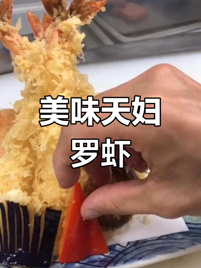 花式炸天妇罗虾,口感升级