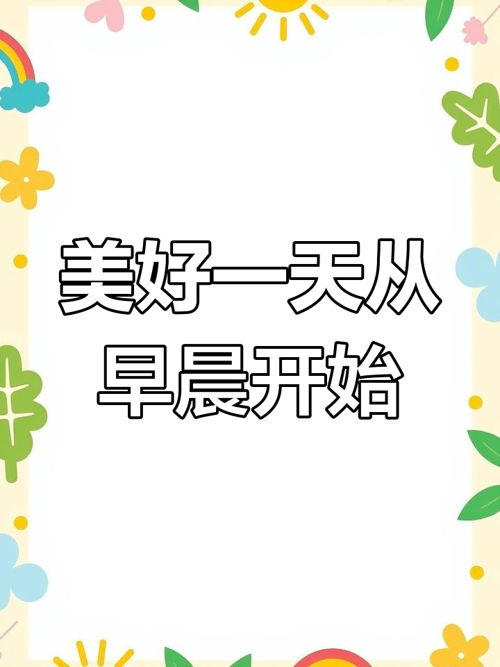 清晨的英文早餐与日常记录