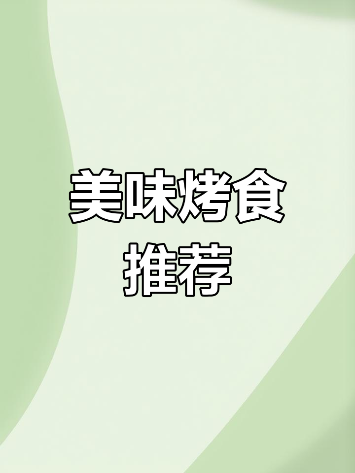 户部巷的烤面筋和鱼豆腐,外脆内软,味道独特