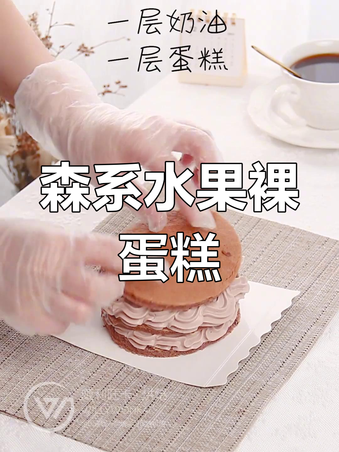 森系裸蛋糕,芒果草莓装饰,口感爆棚!