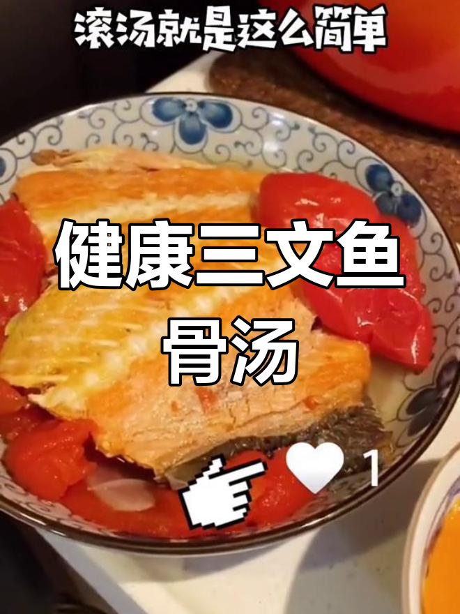 三文鱼骨番茄洋葱汤,简单又营养