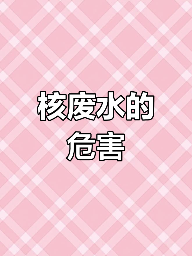 日本核废水排放引发海洋危机,畸形生物与污染未来