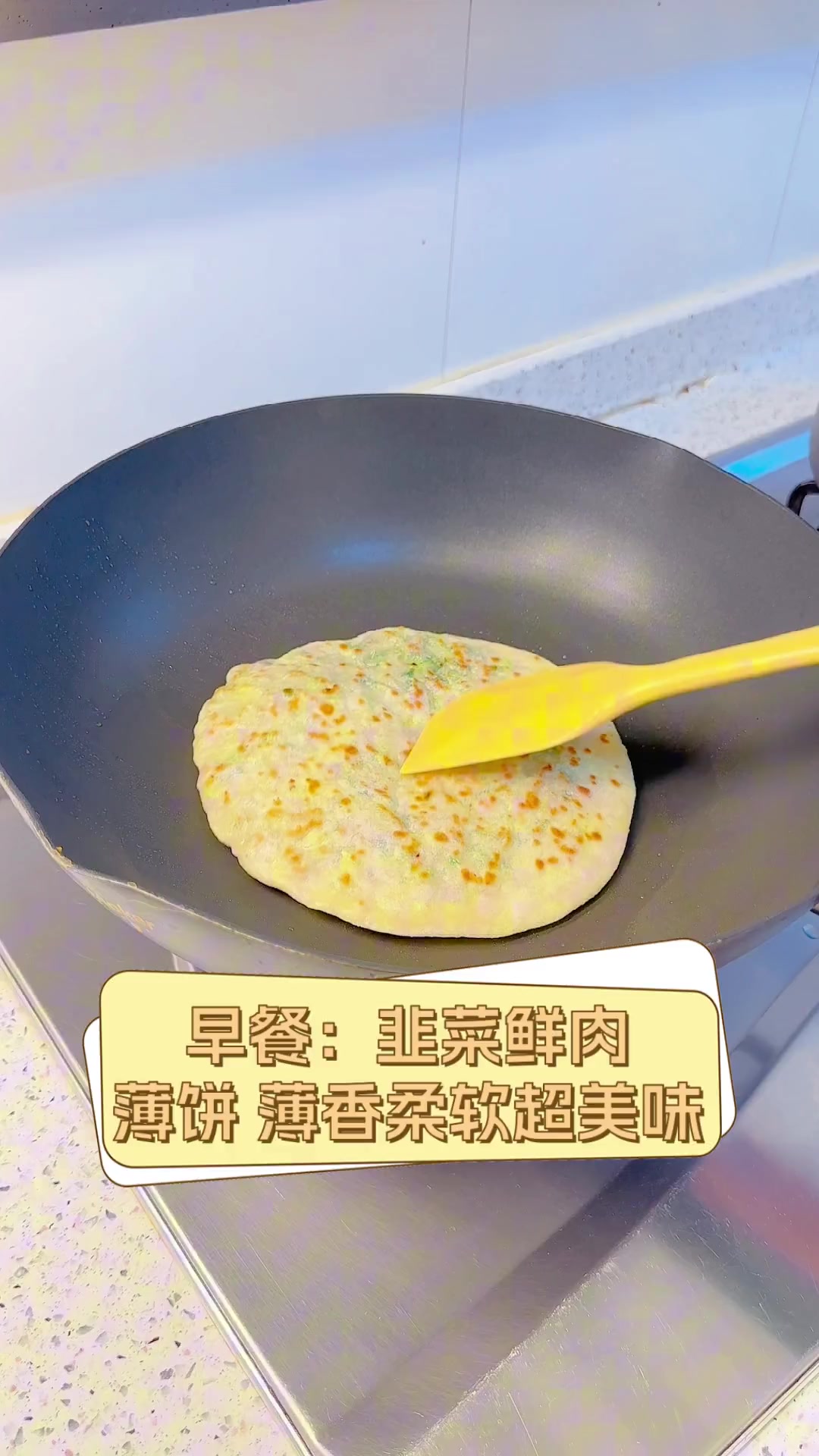 早餐:韭菜鲜肉薄饼,薄香柔软超美味