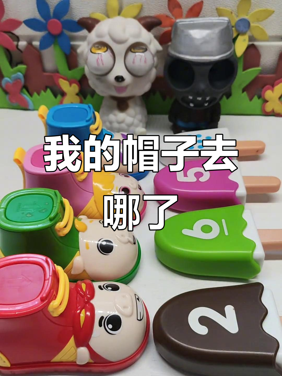 帽子失踪大作战,谁戴了我的帽子?