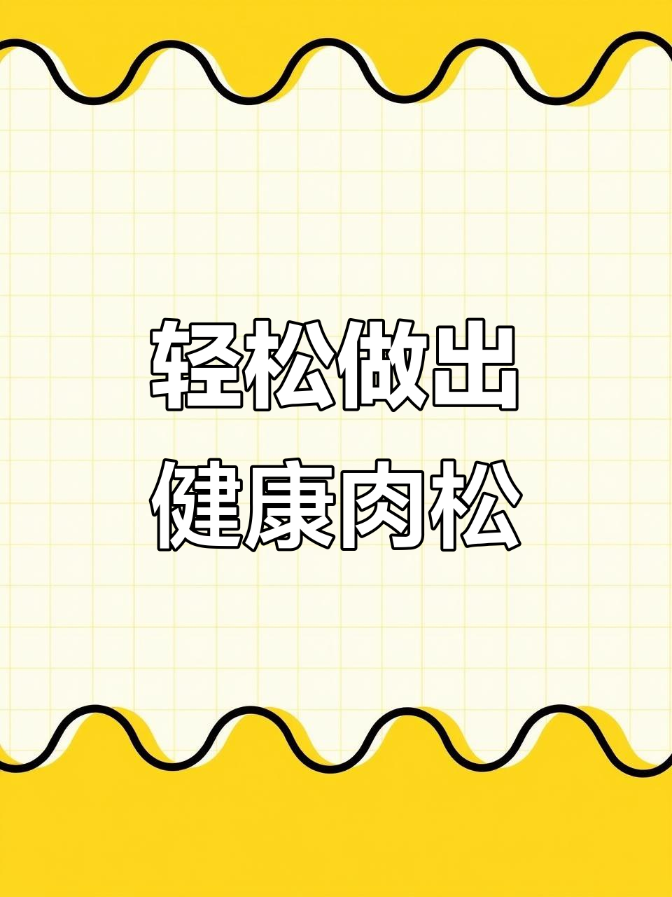 用东菱面包机做肉松,简单又美味