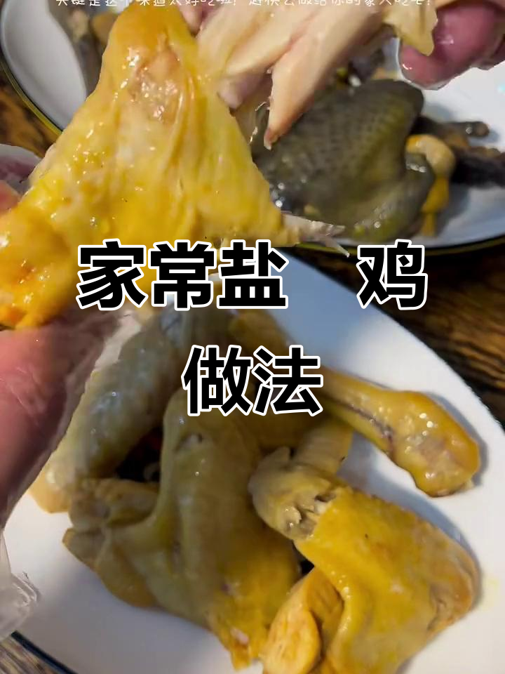 盐焗鸡家庭版,简单又美味!