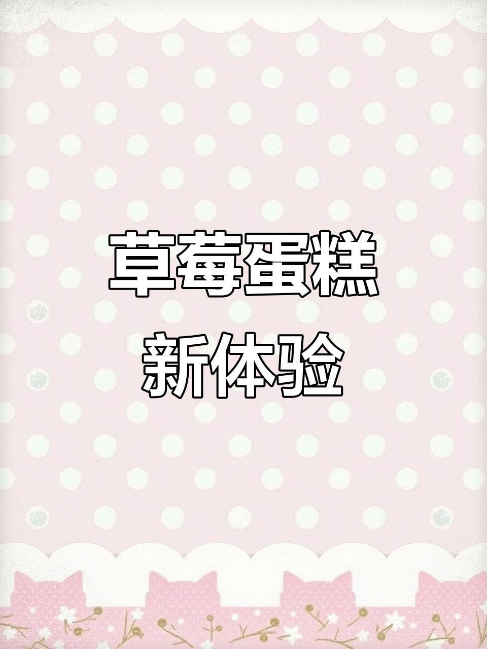 草莓蛋糕与圆形盒完美搭配,叉子设计超贴心!
