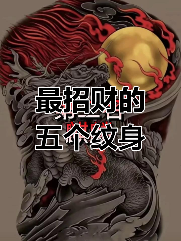 五大招财纹身解析,你知道是哪几个吗?
