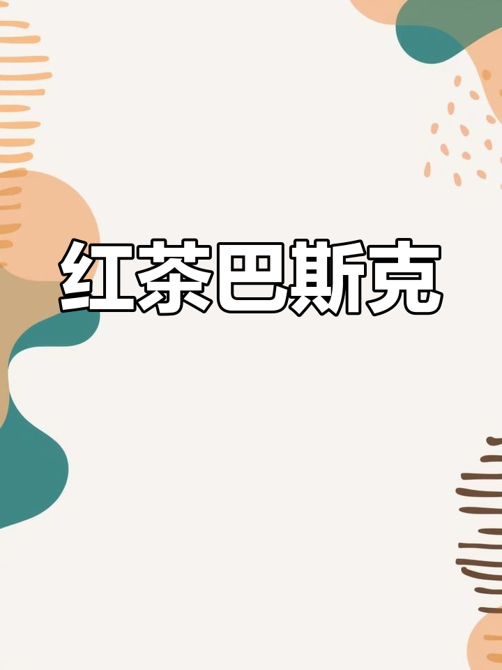 春季限定,红茶巴斯克蛋糕,奶茶味浓郁,冷藏后更美味!