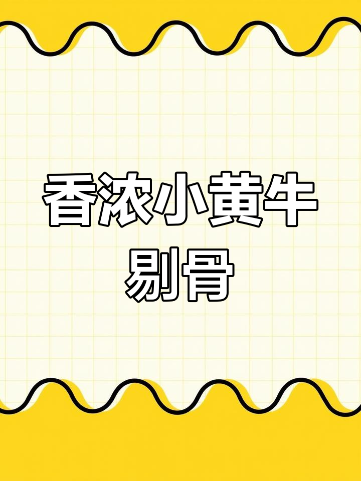 小黄牛剔骨肉,炖豆腐下酒又下饭