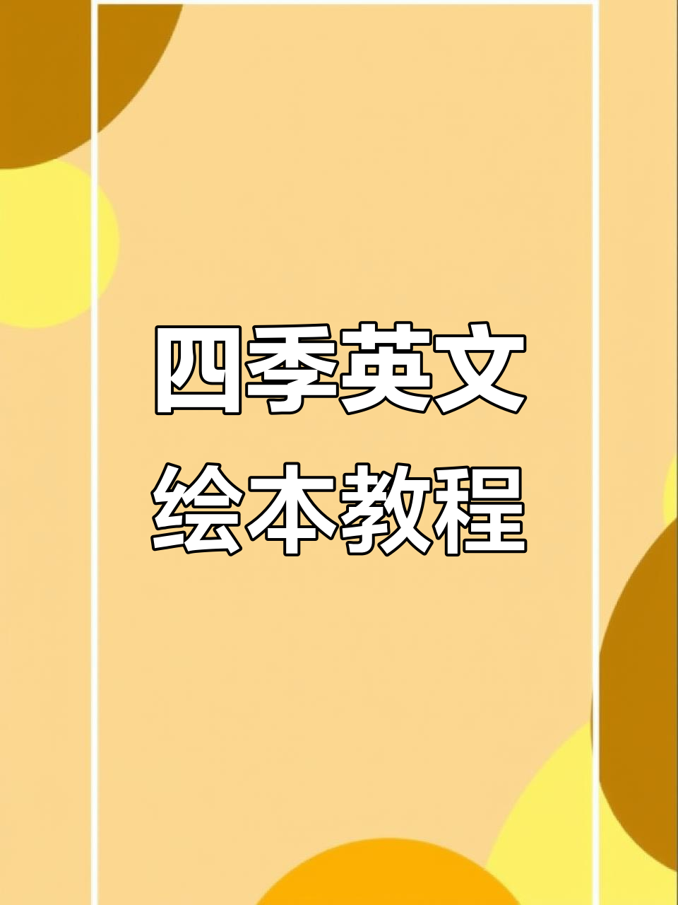 手工制作四季翻翻书,轻松学会英语季节表达