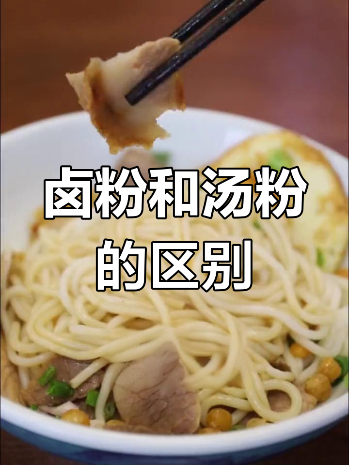 桂林米粉的两种经典吃法:卤粉与汤粉
