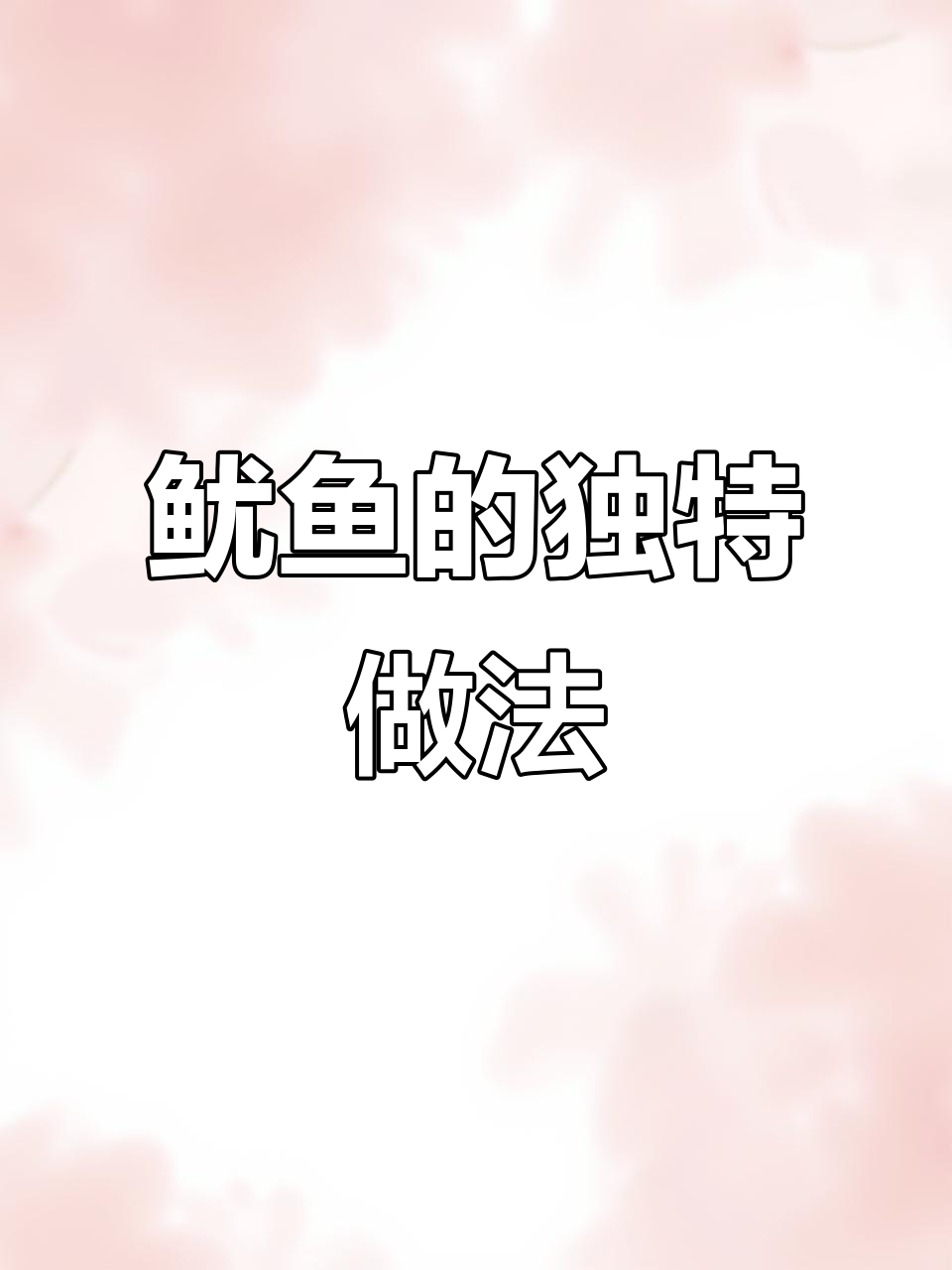 鱿鱼搭配啤酒,外脆内嫩,蒜香四溢,超赞新吃法!