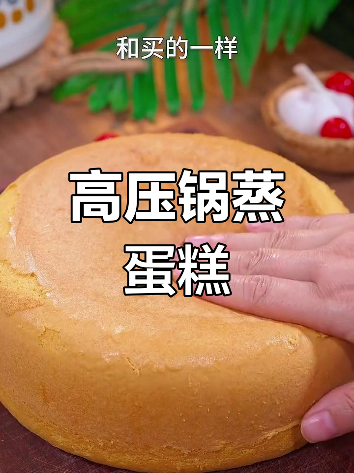用高压锅做蛋糕,简单又美味,儿子最爱!
