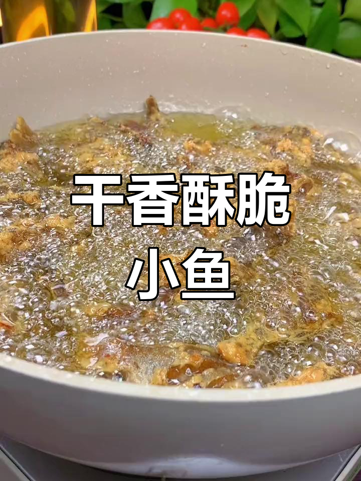 香脆小香鱼,口感十足