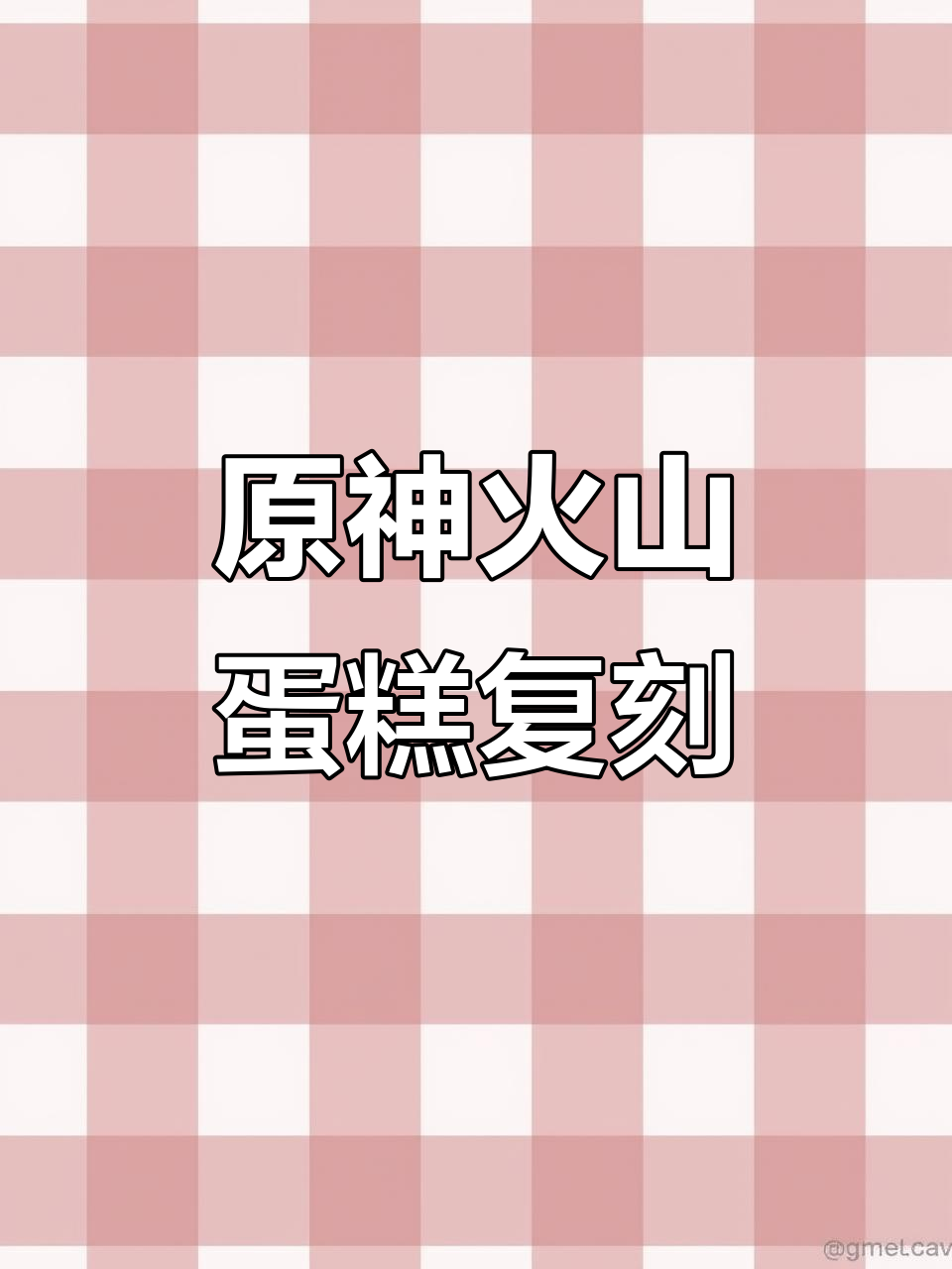 复刻原神火山蛋糕,巧克力与冰淇淋的完美结合