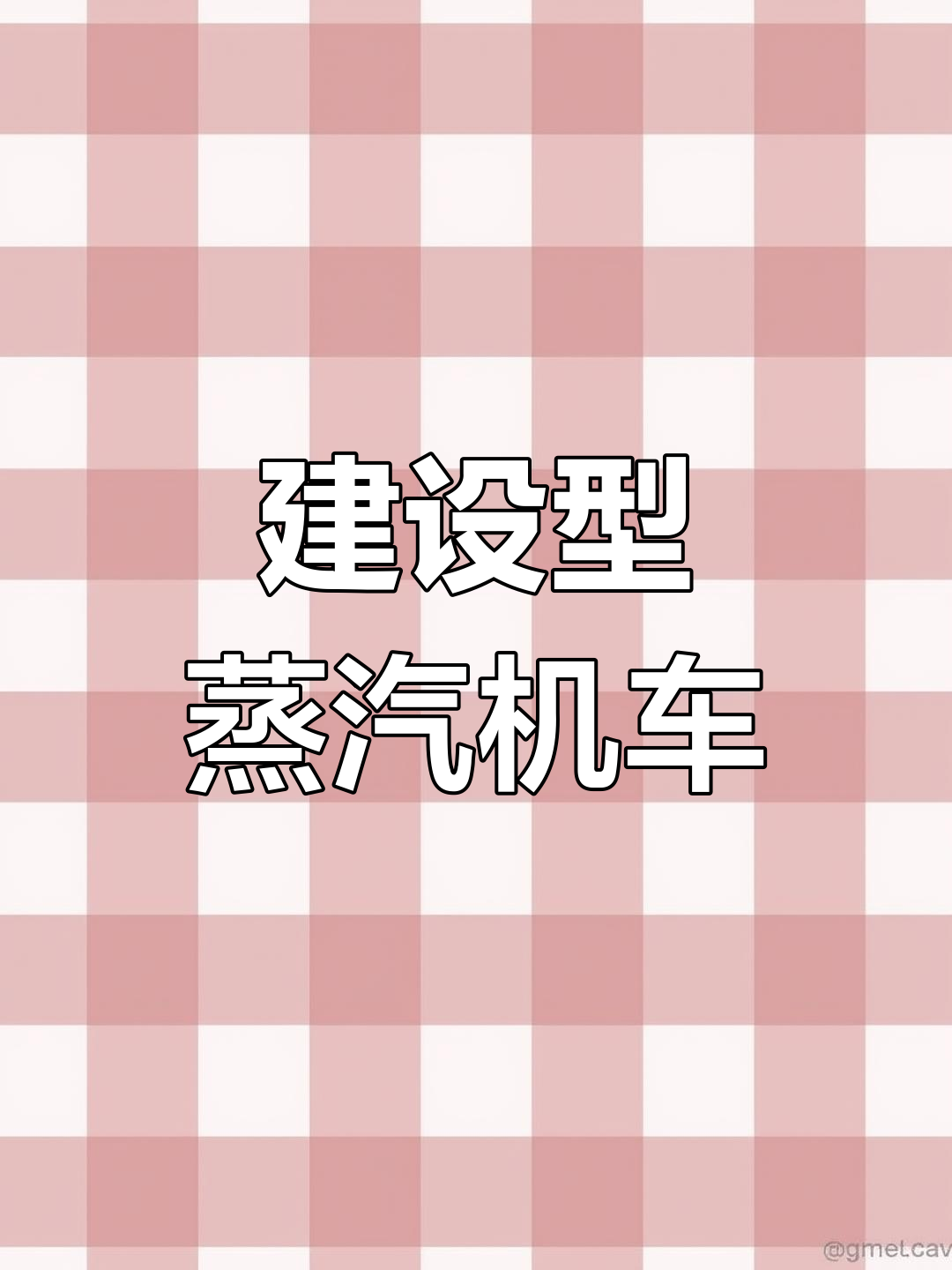 新中国首台干线货运蒸汽机车揭秘