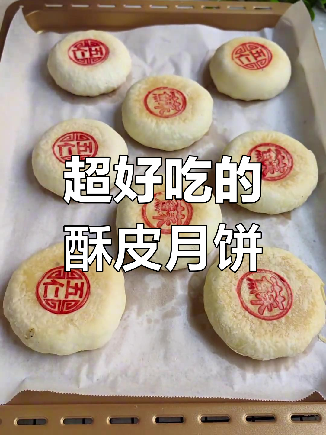 传统酥皮月饼,外脆内软超好吃