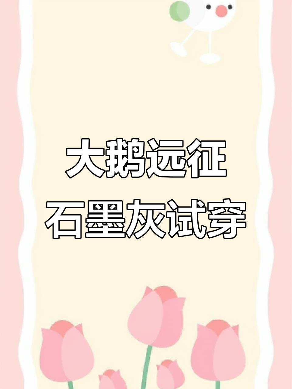 174斤帅哥穿S码大鹅远征石墨灰,效果惊艳!