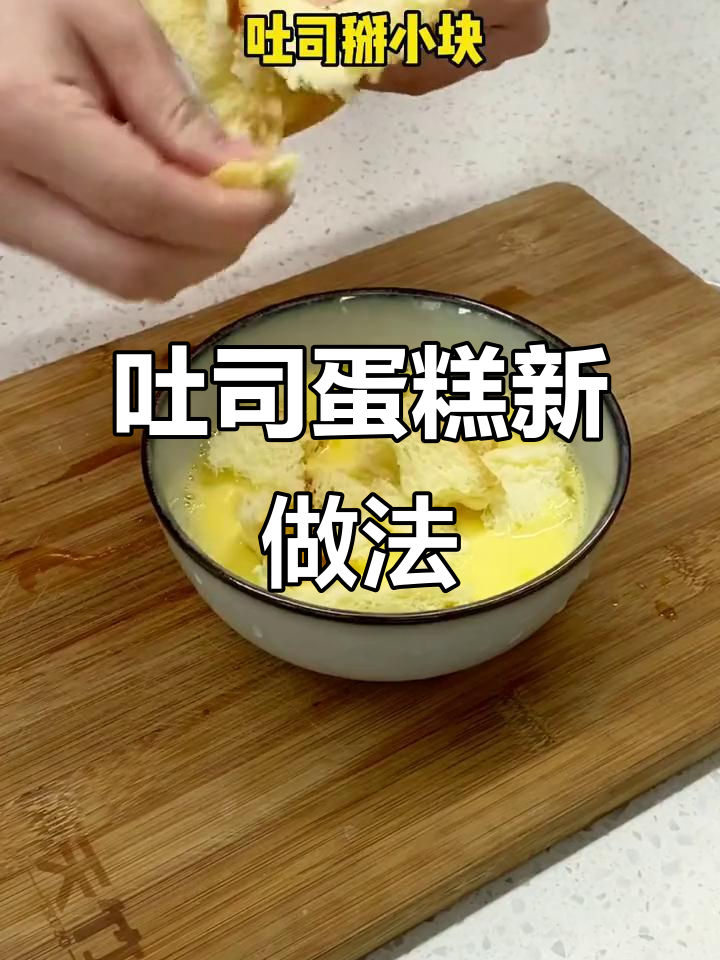 空气炸锅做吐司鸡蛋糕,香甜可口,超简单!