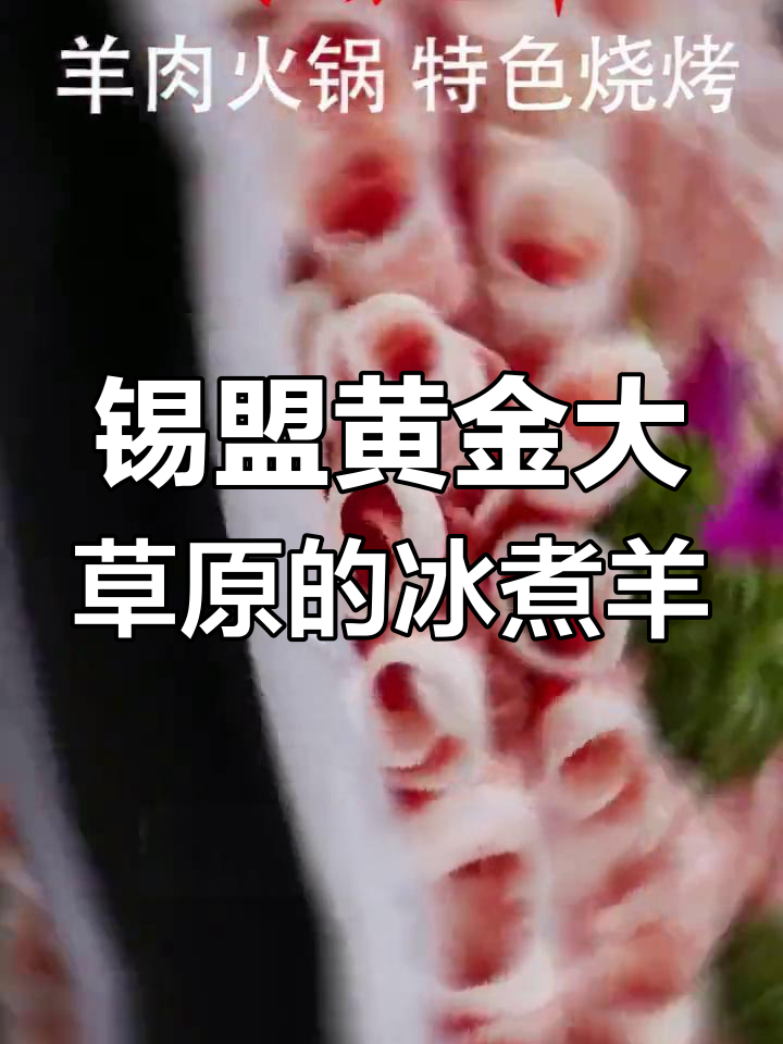 蒙古冰煮羊:寒冷中的美味,吃过一次上瘾