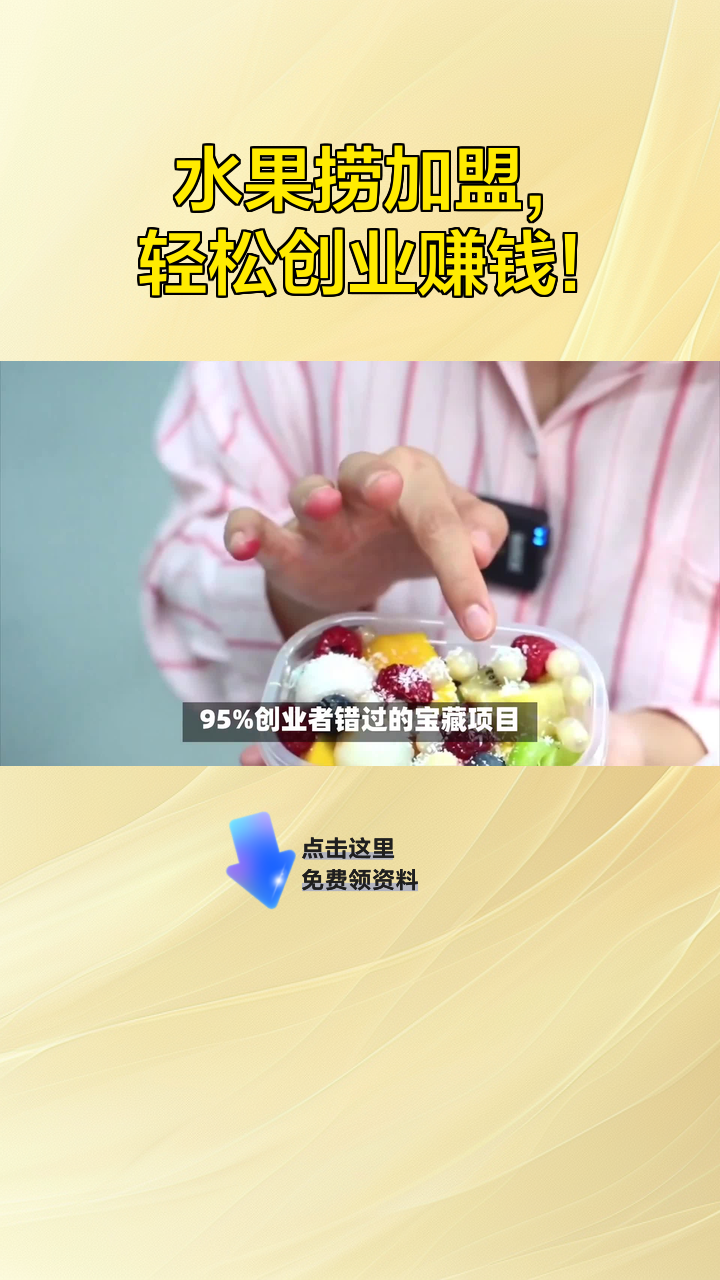 水果捞加盟,轻松创业赚钱!
