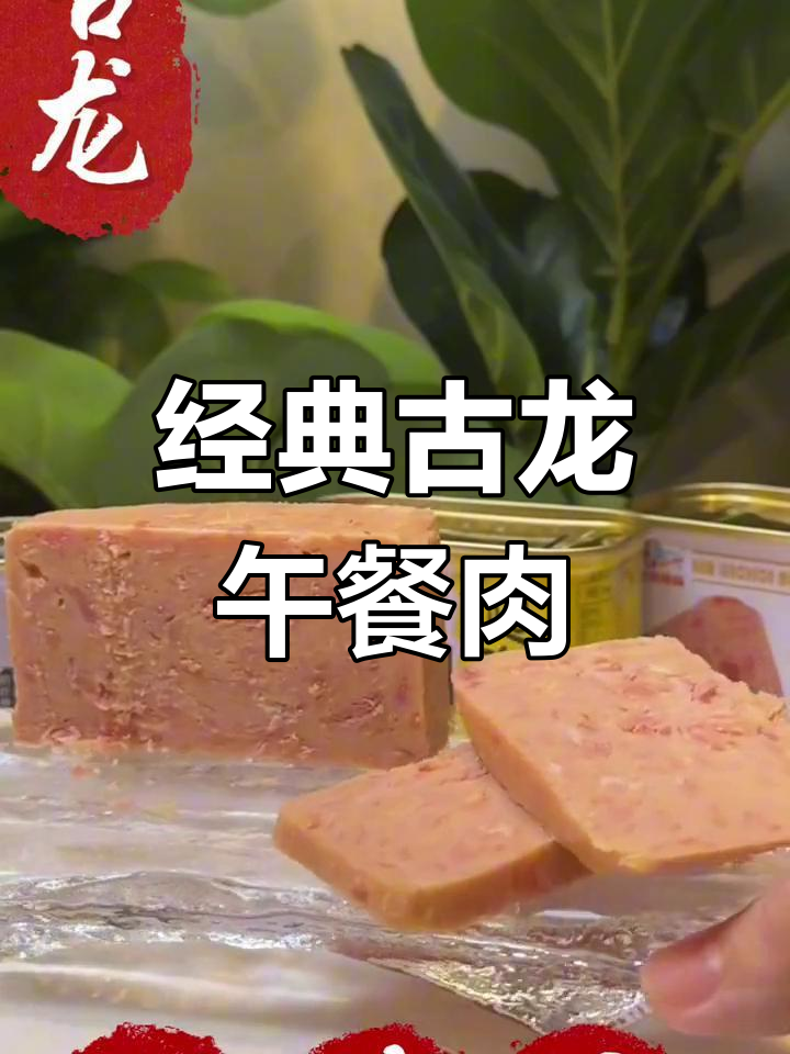 家的味道:古龙午餐肉罐头,停不下来的美味