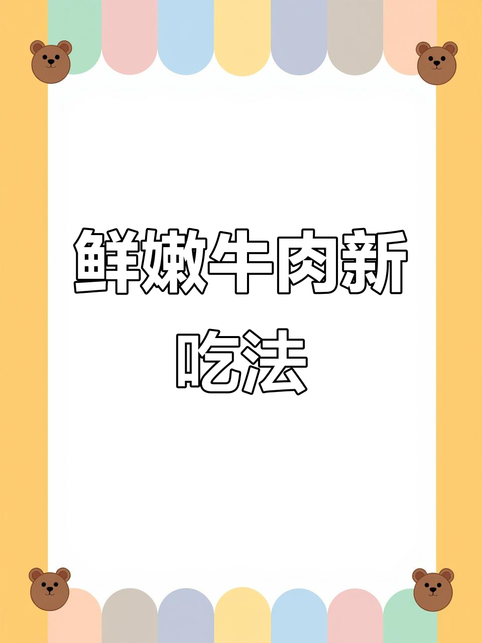 牛肉与辣椒完美搭配，鲜辣开胃，拌饭或面条都超赞！