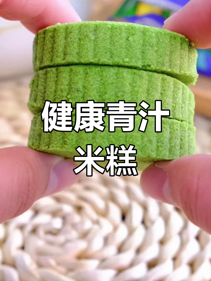青汁米糕,低脂无糖,口感绵软,健康又满足!