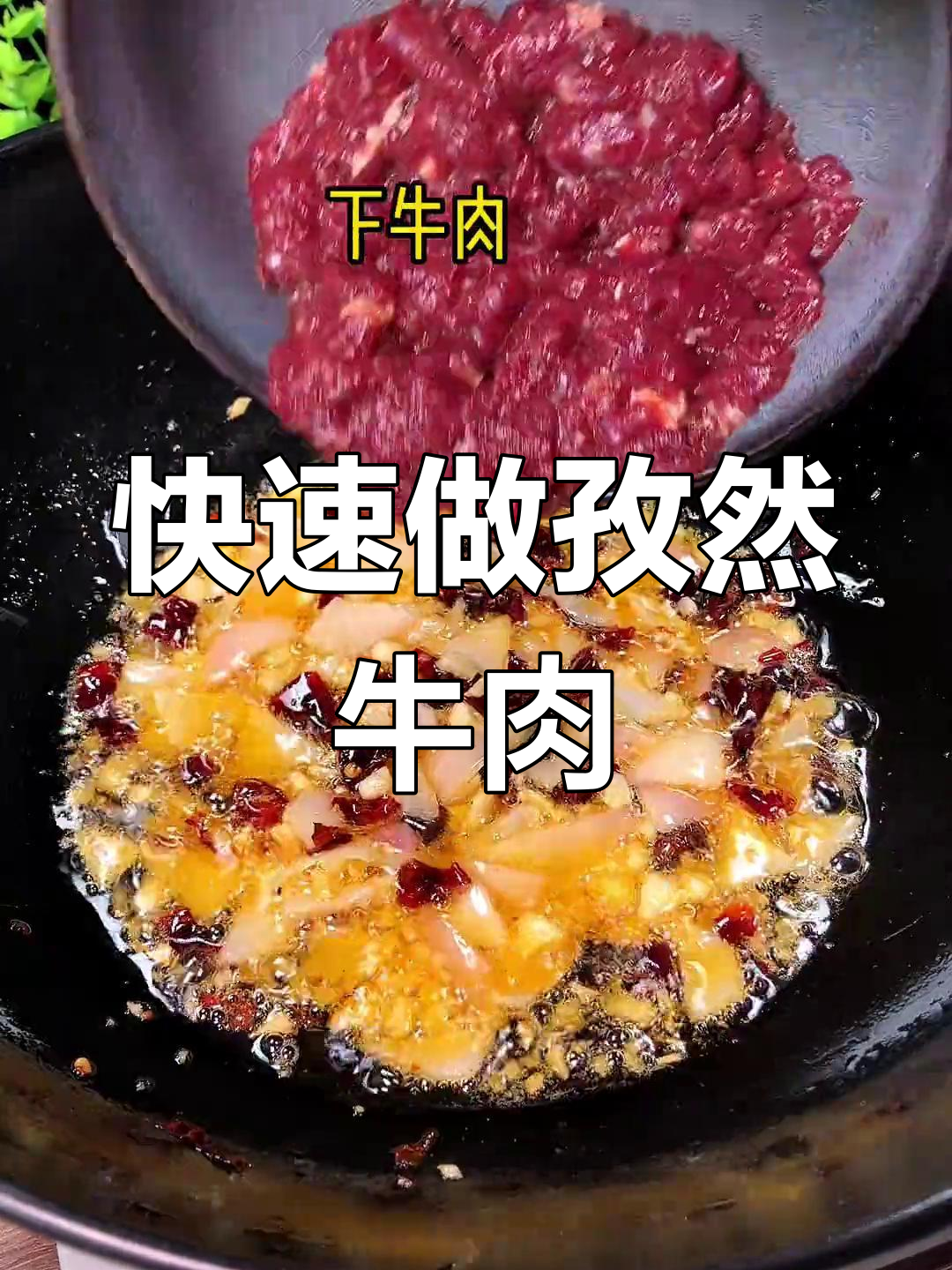 孜然牛肉的家常做法,10秒学会