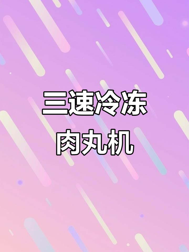 36型全封板三速制冷打浆机，轻松制作潮汕牛肉丸