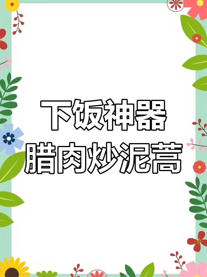 湖北人都爱吃的下饭菜,腊肉炒泥蒿香到米饭不够吃