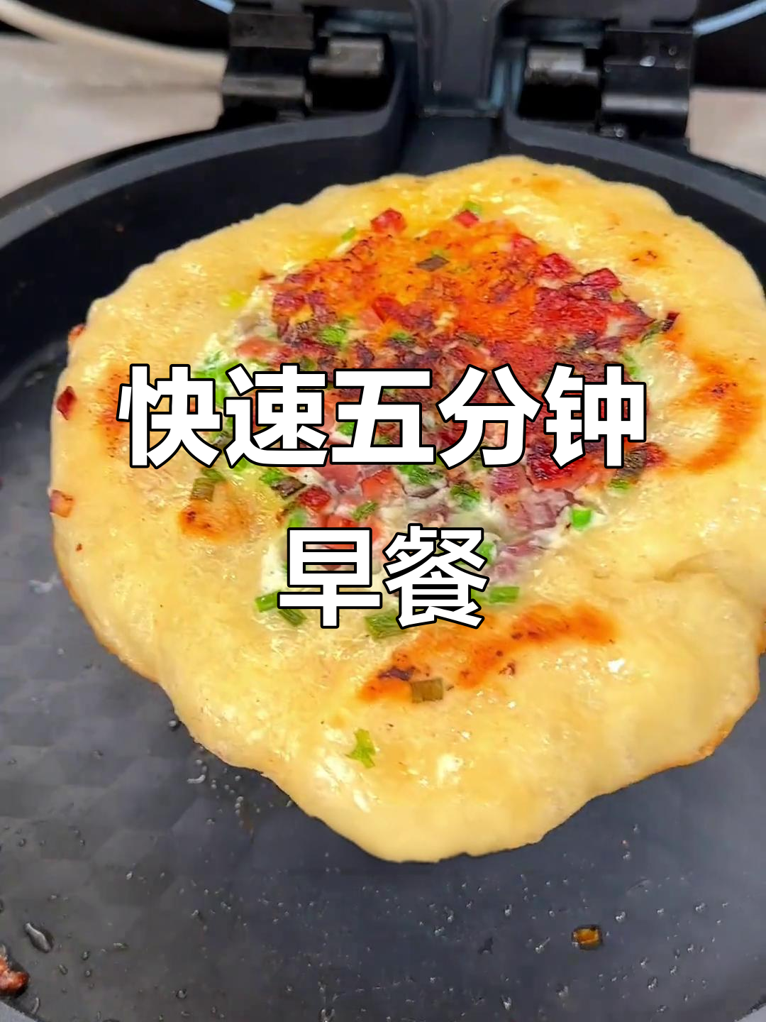 五分钟搞定一家三口早餐,蛋肉主食全有