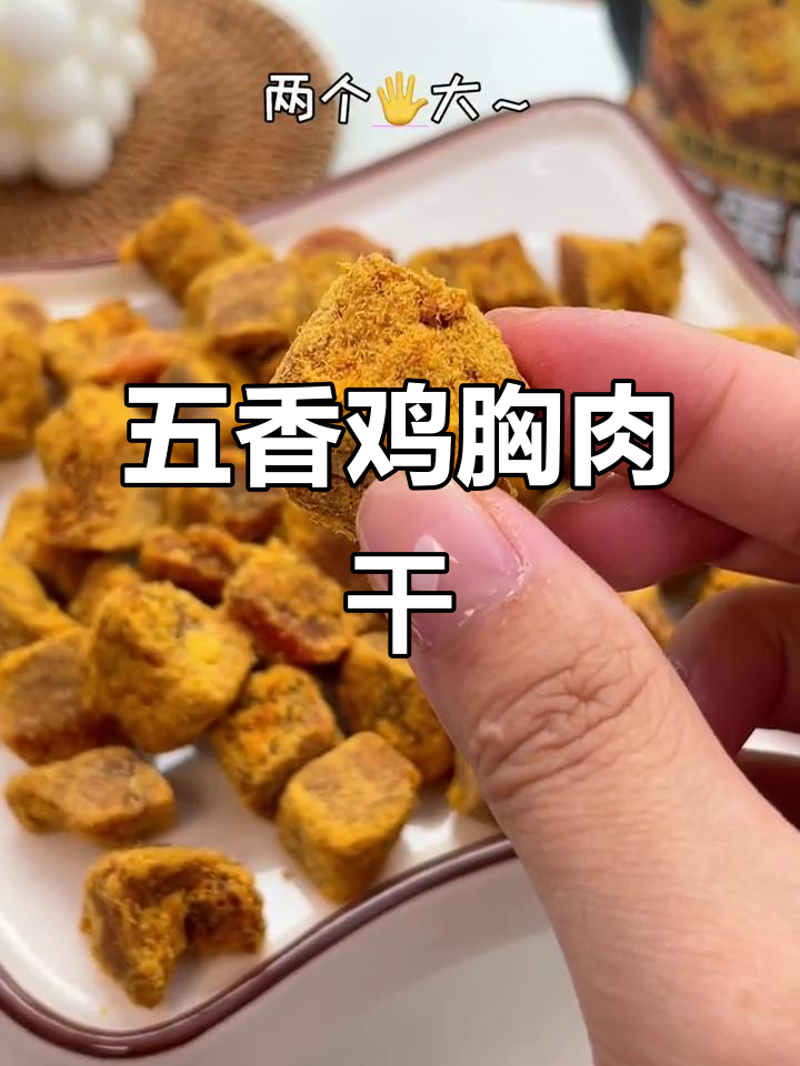 嘴馋又怕胖?试试这款五香鸡肉干,低卡高蛋白超好吃