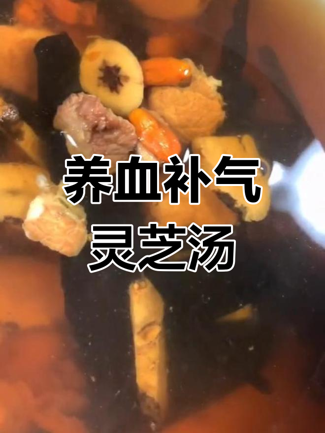 灵芝黄芪炖瘦肉,滋补养心汤