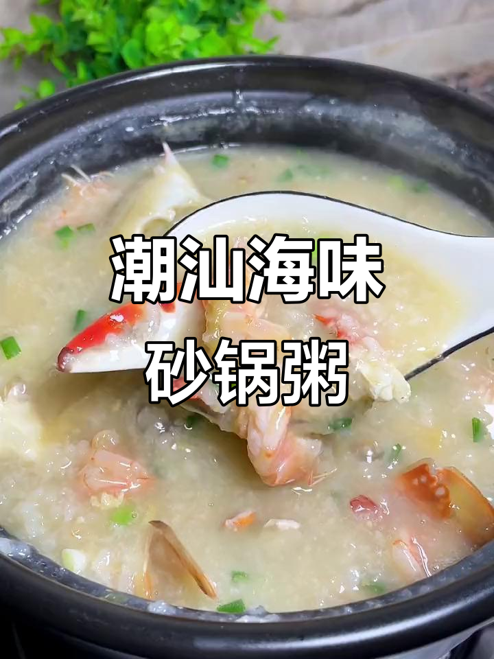 潮汕砂锅粥的完美做法,海鲜搭配更美味