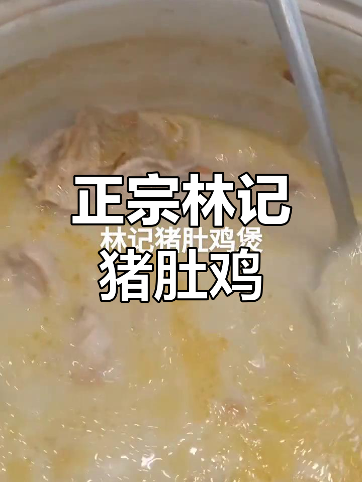 家乡味猪肚鸡煲,滋补又实惠