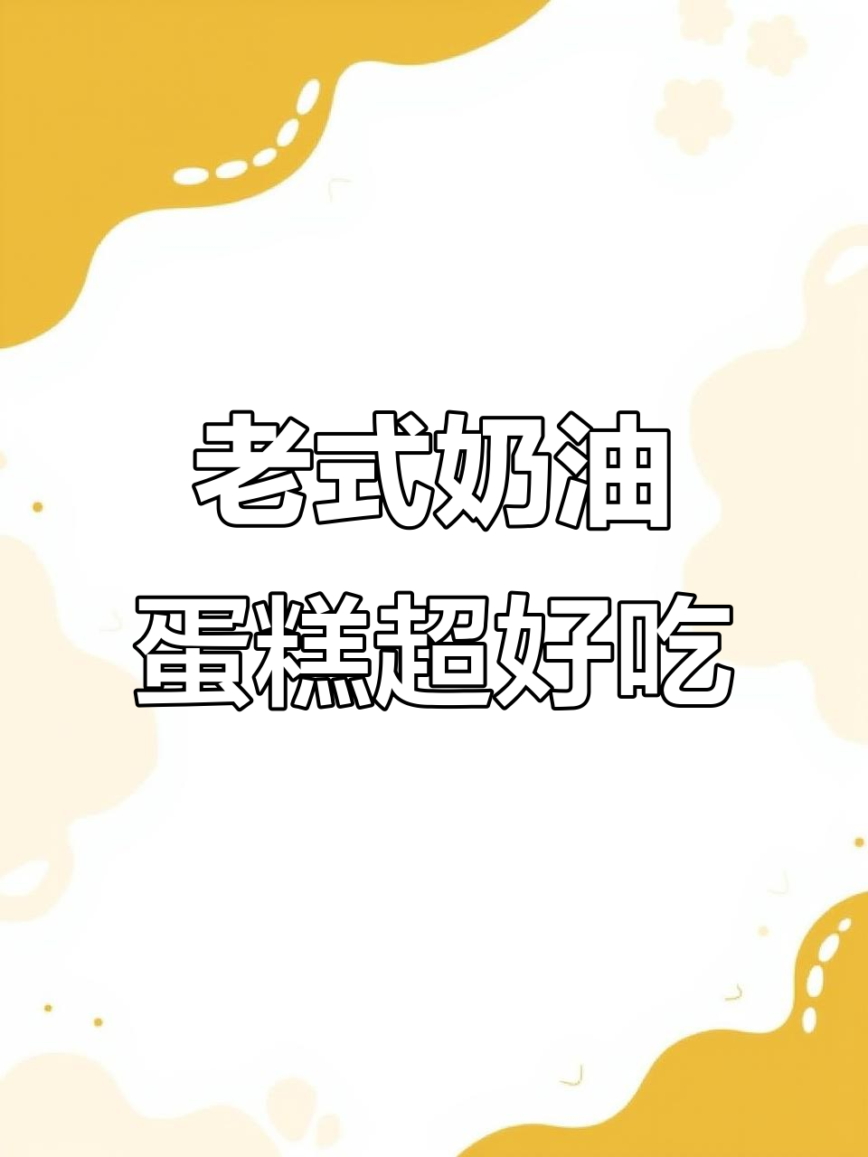 这款老奶油蛋糕,奶香浓郁又暄软,吃了让人停不下来