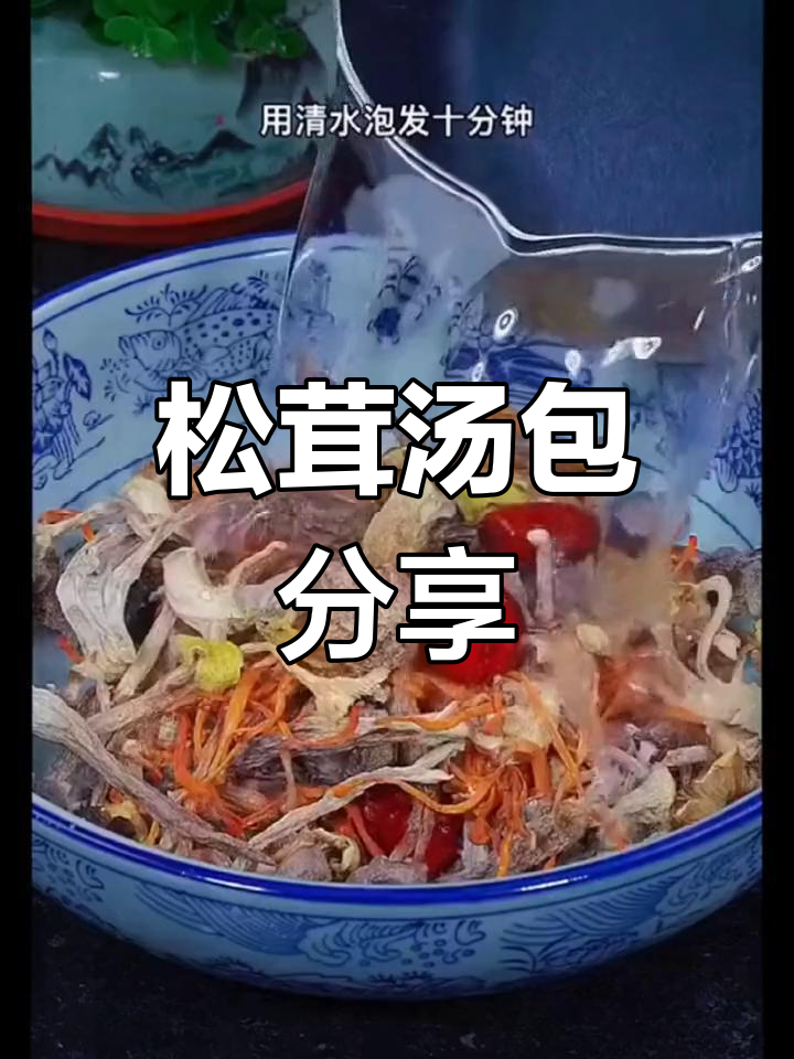 云南松茸汤包,一包煲鸡或排骨,适合多人共享