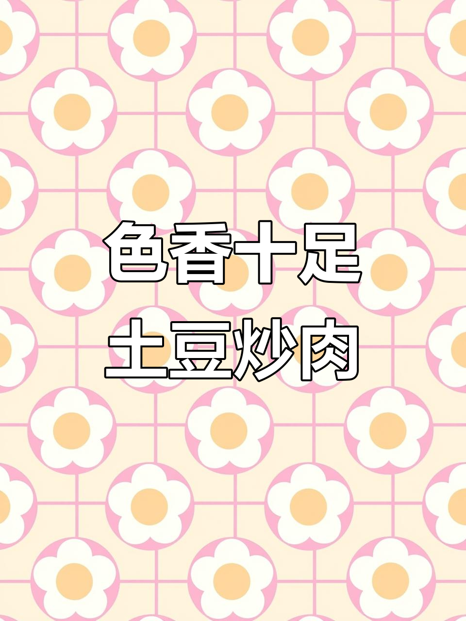 土豆片炒肉丝，色香味俱全的完美搭配