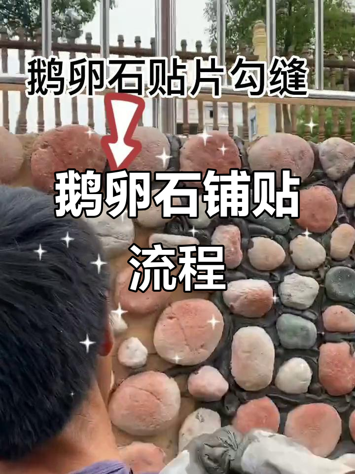 人造鹅卵石铺贴技巧与勾缝剂使用详解